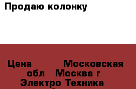 Продаю колонку JBL Charge 2  › Цена ­ 900 - Московская обл., Москва г. Электро-Техника » Аудио-видео   
